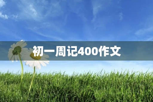 初一周记400作文