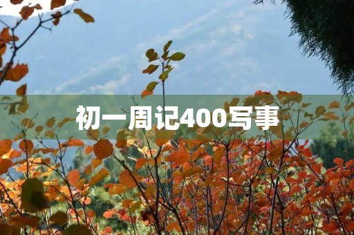 初一周记400写事