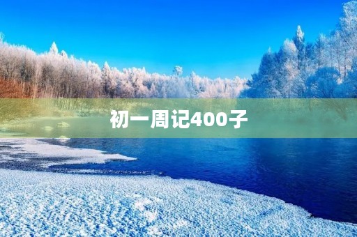初一周记400子