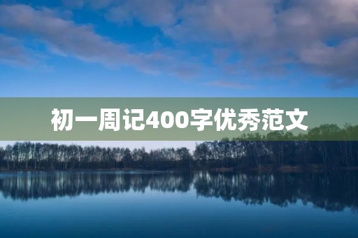 初一周记400字优秀范文 初一周记400字优秀范文