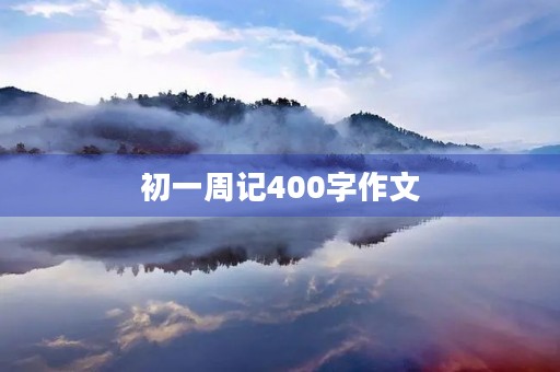 初一周记400字作文 初一周记400字作文