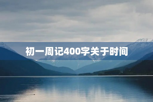 初一周记400字关于时间