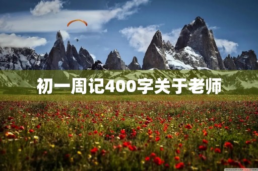 初一周记400字关于老师