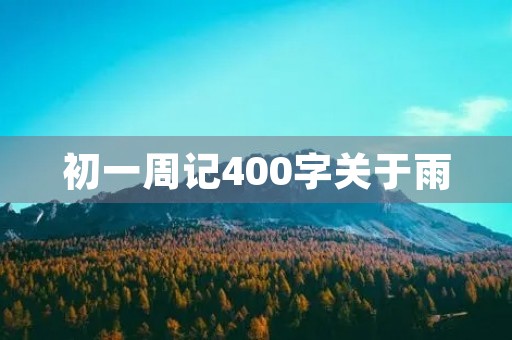 初一周记400字关于雨