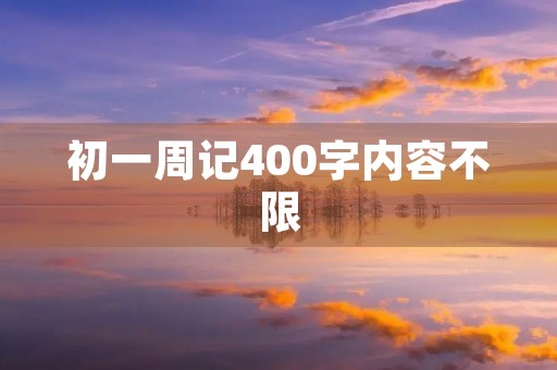初一周记400字内容不限