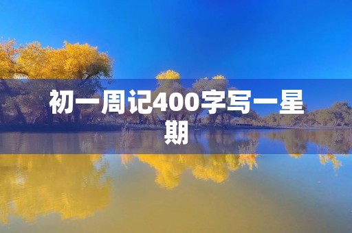 初一周记400字写一星期