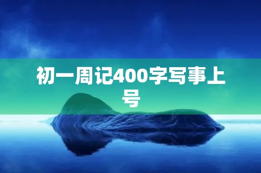 初一周记400字写事上号