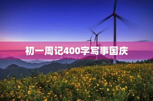 初一周记400字写事国庆