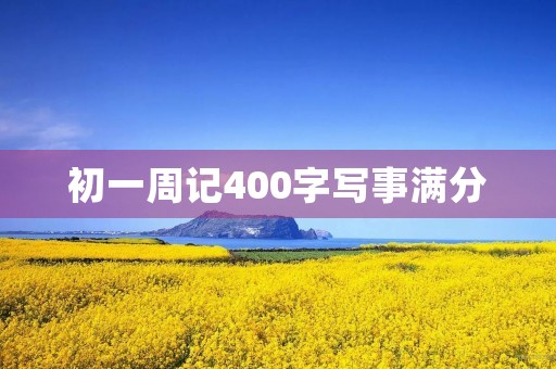 初一周记400字写事满分