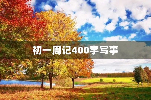 初一周记400字写事 初一周记400字写事