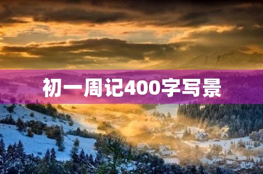 初一周记400字写景
