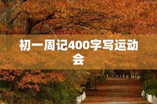 初一周记400字写运动会
