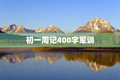 初一周记400字军训 初一周记400字军训