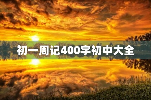初一周记400字初中大全