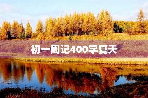 初一周记400字夏天