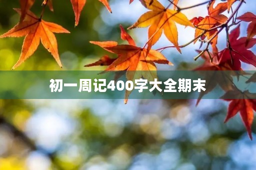 初一周记400字大全期末
