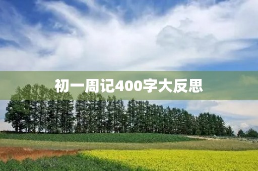 初一周记400字大反思 初一周记400字大反思