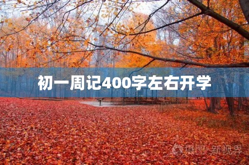 初一周记400字左右开学
