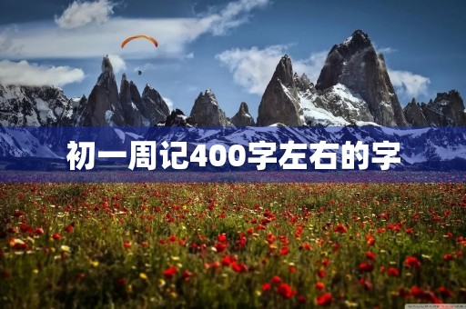 初一周记400字左右的字 初一周记400字左右的字