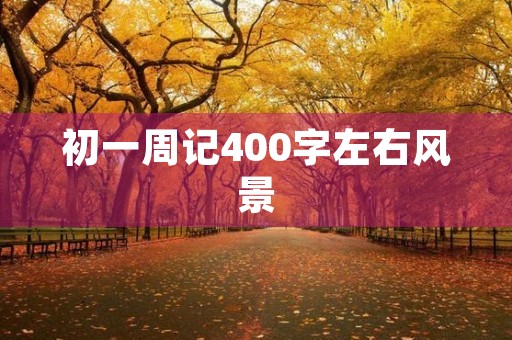 初一周记400字左右风景