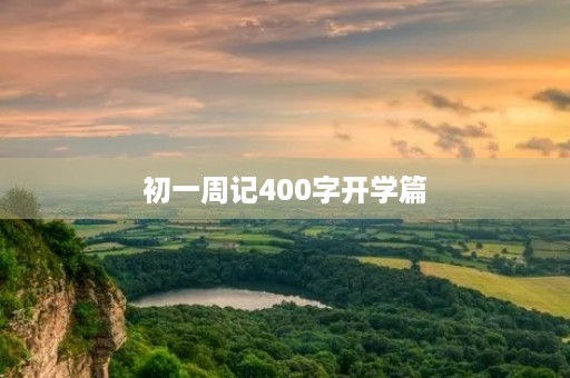 初一周记400字开学篇 初一周记400字开学篇
