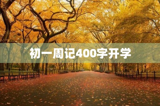 初一周记400字开学 初一周记400字开学