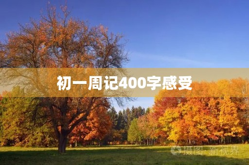 初一周记400字感受 初一周记400字感受