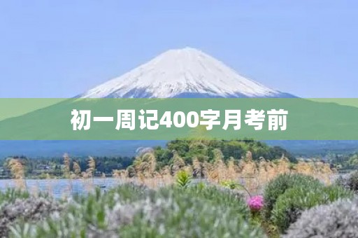 初一周记400字月考前 初一周记400字月考前