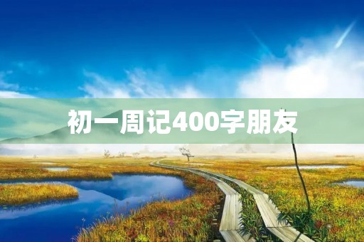 初一周记400字朋友