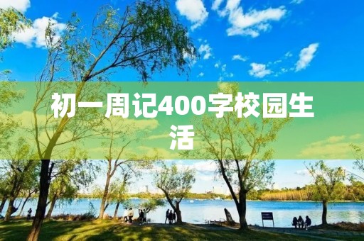 初一周记400字校园生活