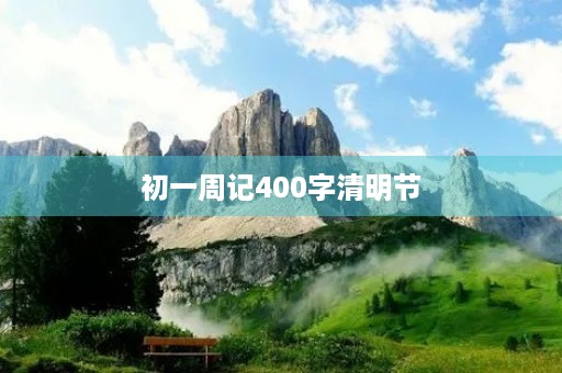 初一周记400字清明节 初一周记400字清明节