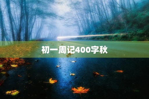 初一周记400字秋 初一周记400字秋