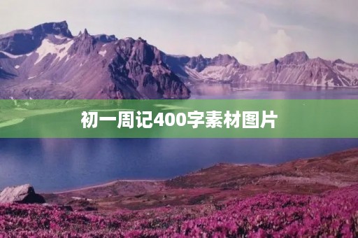 初一周记400字素材图片 初一周记400字素材图片