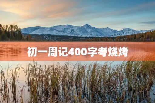 初一周记400字考烧烤