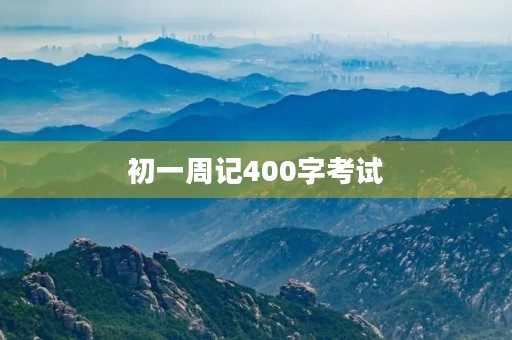 初一周记400字考试 初一周记400字考试