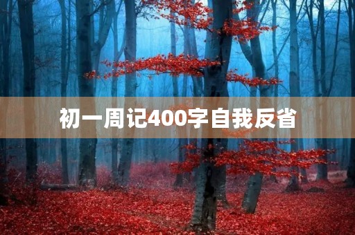 初一周记400字自我反省 初一周记400字自我反省