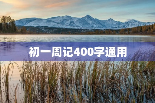 初一周记400字通用