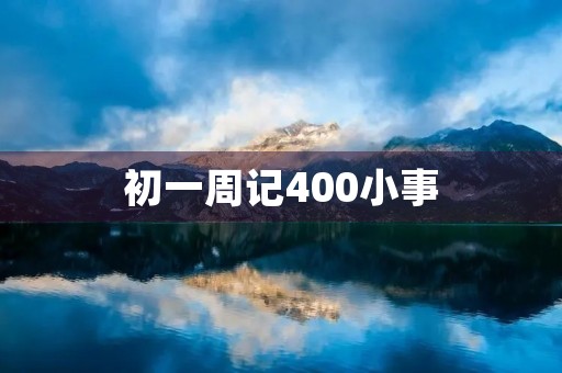 初一周记400小事