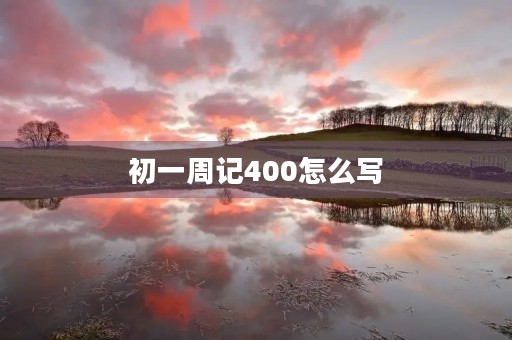 初一周记400怎么写