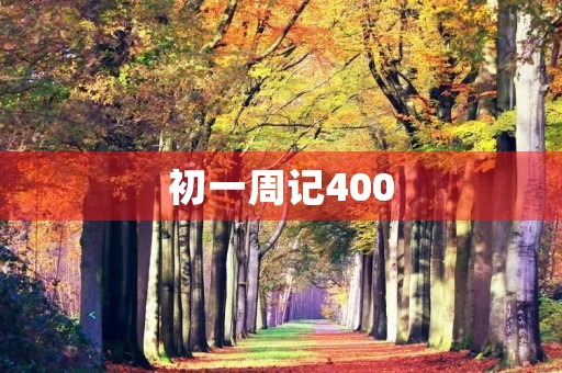 初一周记400 初一周记400