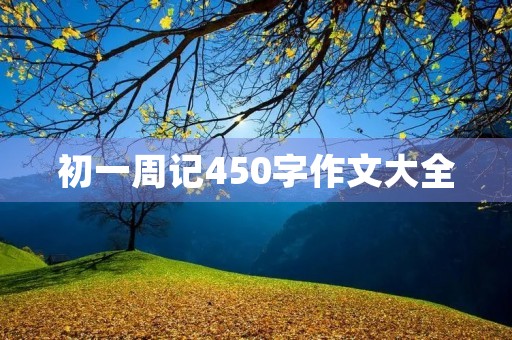 初一周记450字作文大全