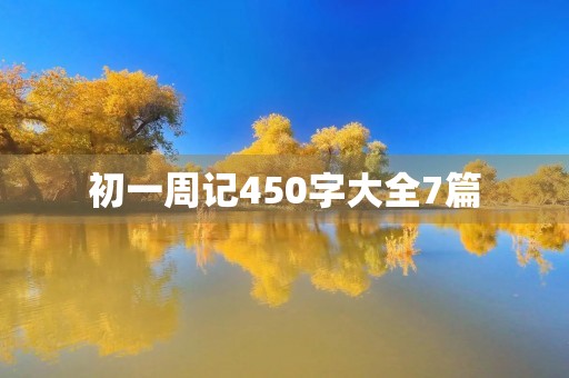 初一周记450字大全7篇