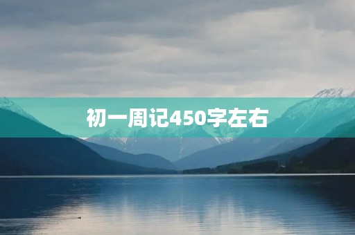 初一周记450字左右