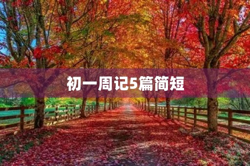 初一周记5篇简短