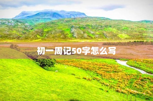 初一周记50字怎么写