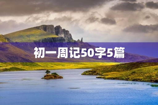 初一周记50字5篇