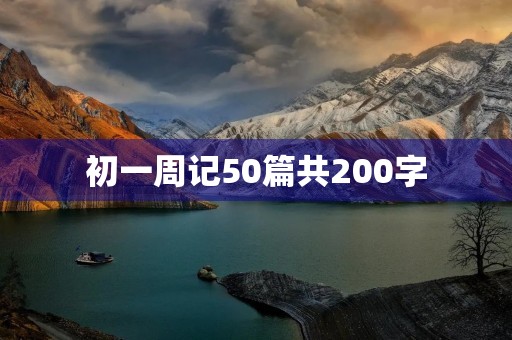 初一周记50篇共200字