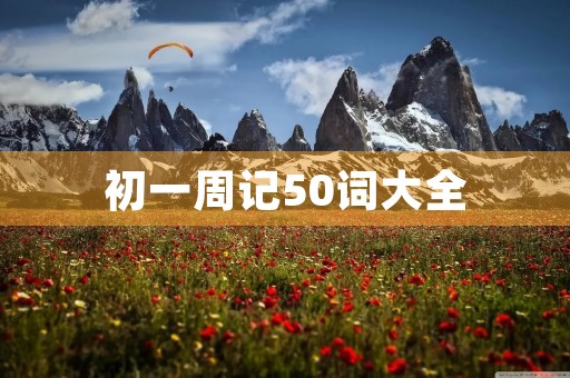 初一周记50词大全 初一周记50词大全