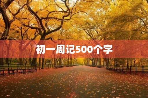 初一周记500个字 初一周记500个字