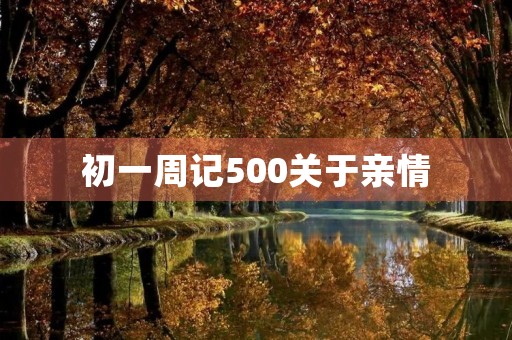 初一周记500关于亲情 初一周记500关于亲情